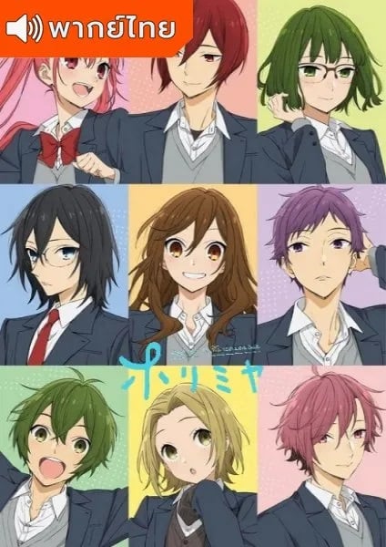 Horimiya โฮริมิยะ สาวมั่นกับนายมืดมน ตอนที่ 1-13 พากย์ไทย