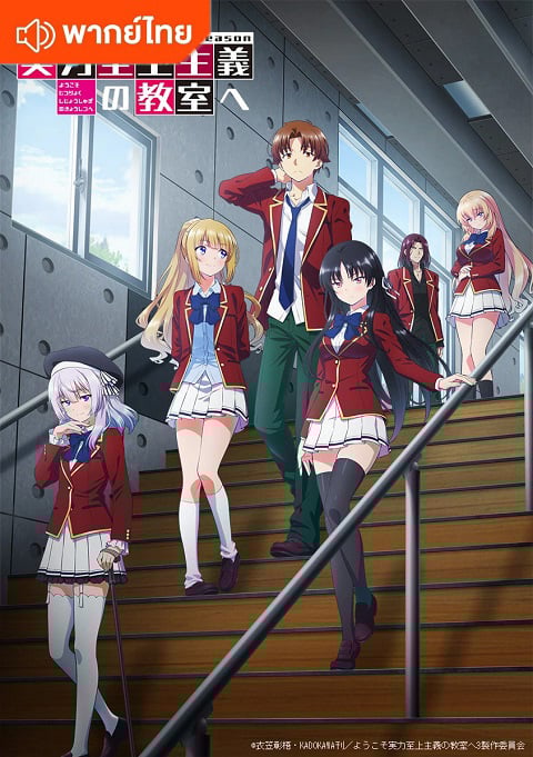 Classroom Of the Elite 3nd Season โรงเรียนแห่งความเป็นเลิศ ภาค 3 ตอนที่ 1-13 พากย์ไทย