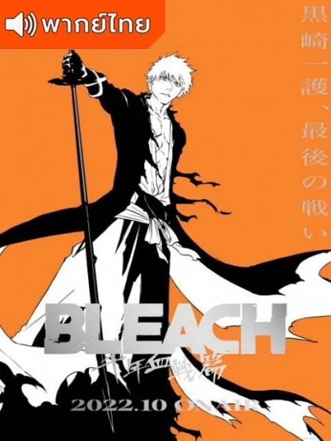 Bleach: Sennen Kessen-hen บลีช เทพมรณะ สงครามเลือดพันปี ตอนที่ 1-11 พากย์ไทย