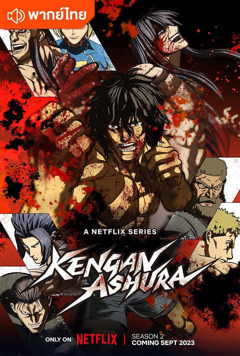 Kengan Ashura Season 2 กำปั้นอสูร โทคิตะ ภาค 2 ตอนที่ 1-12 พากย์ไทย