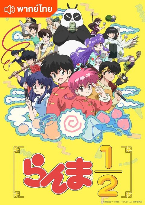 Ranma 1/2 รันม่า ไอ้หนุ่มกังฟู ตอนที่ 1-12 พากย์ไทย