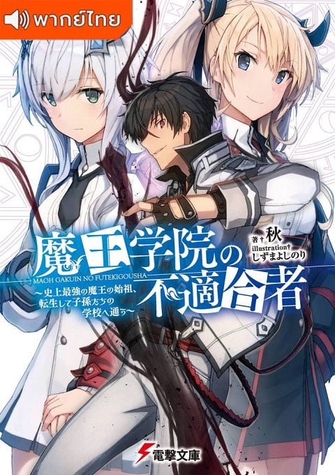 Maou Gakuin no Futekigousha ใครว่าข้าไม่เหมาะเป็นจอมมาร ตอนที่ 1-13 พากย์ไทย