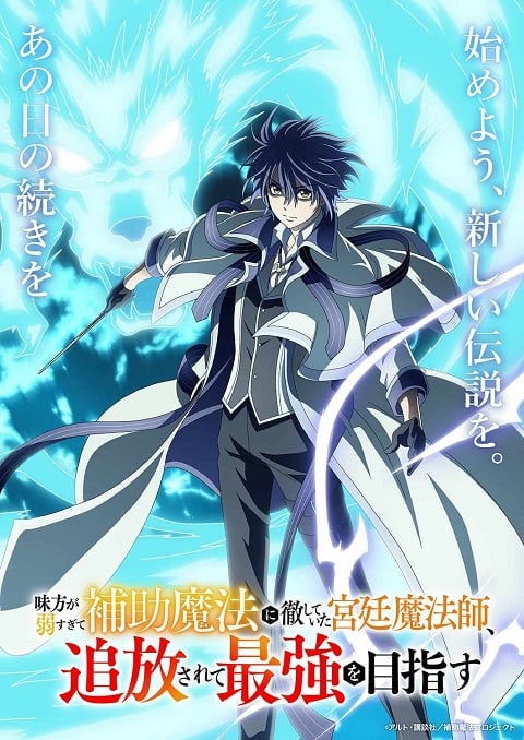 Mikata ga Yowasugite Hojo Mahou ni Tesshiteita Kyuutei Mahoushi, Tsuihou sarete Saikyou wo Mezashimasu จอมเวทสายซัพพอร์ตมันไม่รุ่ง ก็มุ่งสู่จอมเวทสุดแกร่งมันซะเลย ตอนที่ 1-12 ซับไทย