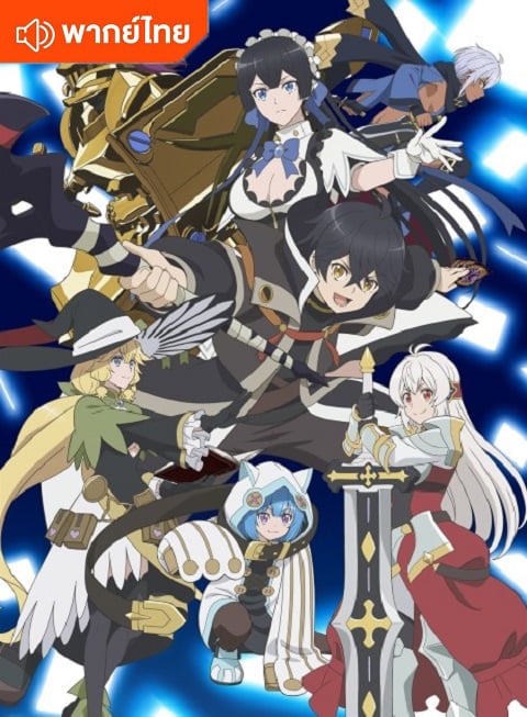 My Gift LVL 9999 Unlimited Gacha ผมถูกเพื่อนที่เชื่อใจหลอกไปฆ่า เลยใช้กิฟต์สุ่มกาชาพาพวกพ้องเลเวล 9999 กลับมาล้างแค้น ตอนที่ 1-12 พากย์ไทย