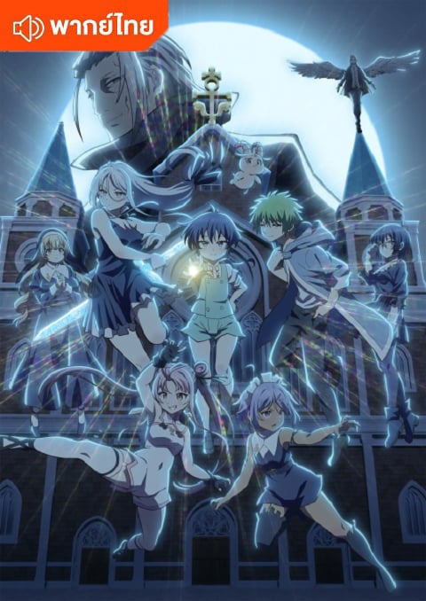 Tensei shitara Dainana Ouji Datta node 2nd Season พอได้เกิดใหม่เป็นองค์ชายลำดับที่เจ็ด ก็เพื่อเรียนเวทให้สนุก ภาค 2 ตอนที่ 1-12 พากย์ไทย