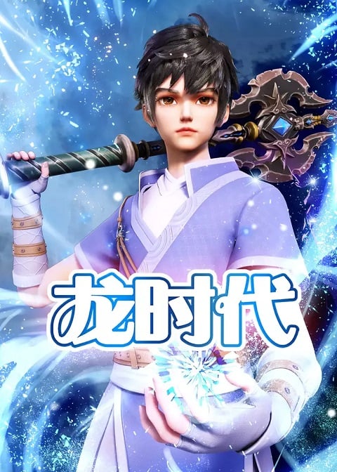 Long Shidai (X Epoch of Dragon) ยุคสมัยแห่งมังกร ตอนที่ 1-14 ซับไทย