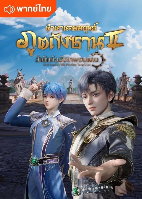 Douluo Dalu 2 Jueshi Tangmen ตำนานจอมยุทธ์ภูตถังซาน ภาค 2 สำนักถังเลิศภพจบแดน ตอนที่ 1-144 พากย์ไทย