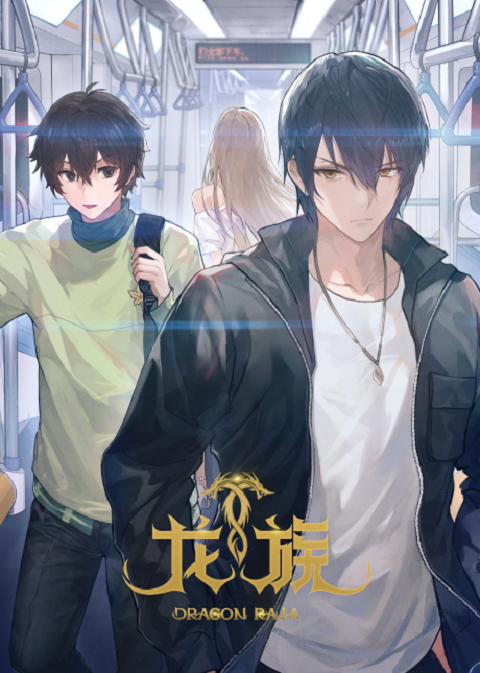 Longzu 2 (Dragon Raja 2) ราชามังกร ภาค 2 ตอนที่ 1-24 ซับไทย