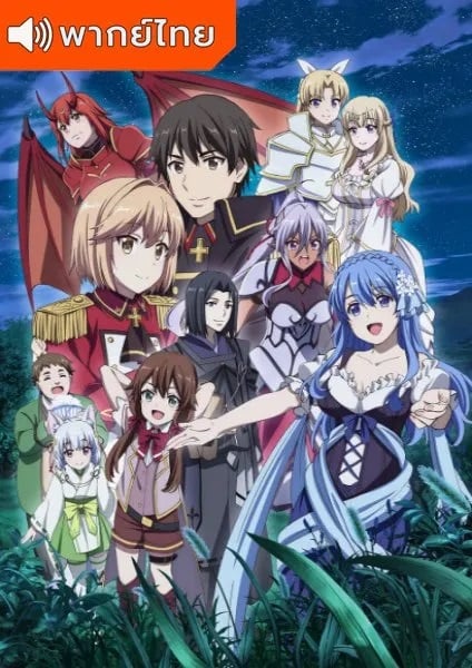 Genjitsu Shugi Yuusha no Oukoku Saikenki 2nd Season ยุทธศาสตร์กู้ชาติของราชามือใหม่ ภาค 2 ตอนที่ 1-13 พากย์ไทย