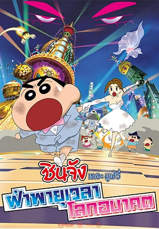 Shinchan : The Storm Called My Bride ชินจัง เดอะมูฟวี่ ซับไทย